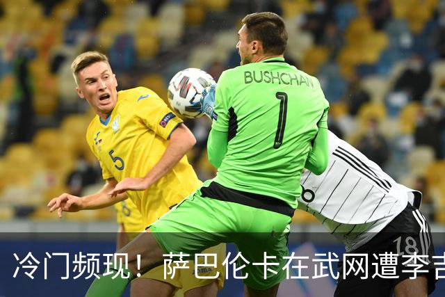 冷门频现！萨巴伦卡在武网遭李吉妮逆转，无缘十六强