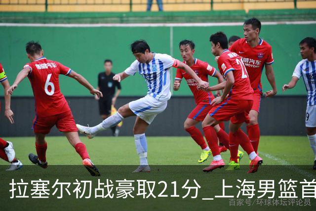 拉塞尔初战豪取21分 上海男篮首轮大胜深圳男篮