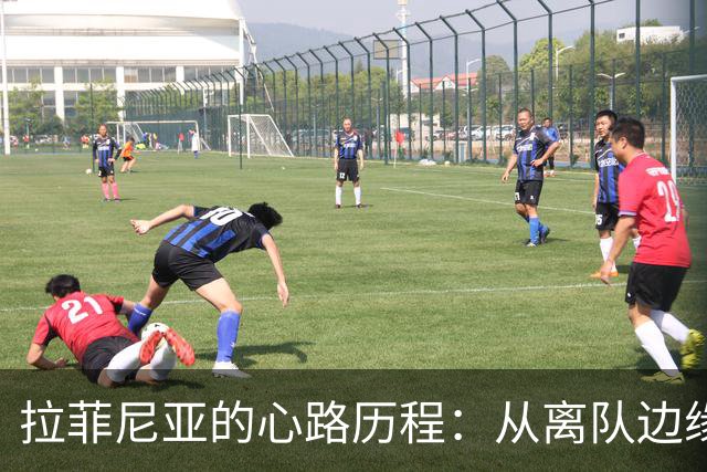 拉菲尼亚的心路历程：从离队边缘到球队核心