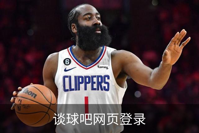 谈球吧网页登录公司介绍展示图